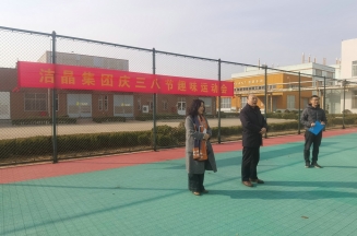 趣味運動展風采，婦女沙龍促成長——潔晶集團慶“三八”婦女節活動圓滿舉行