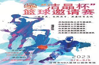 即將開賽！第三屆“潔晶杯”籃球邀請賽