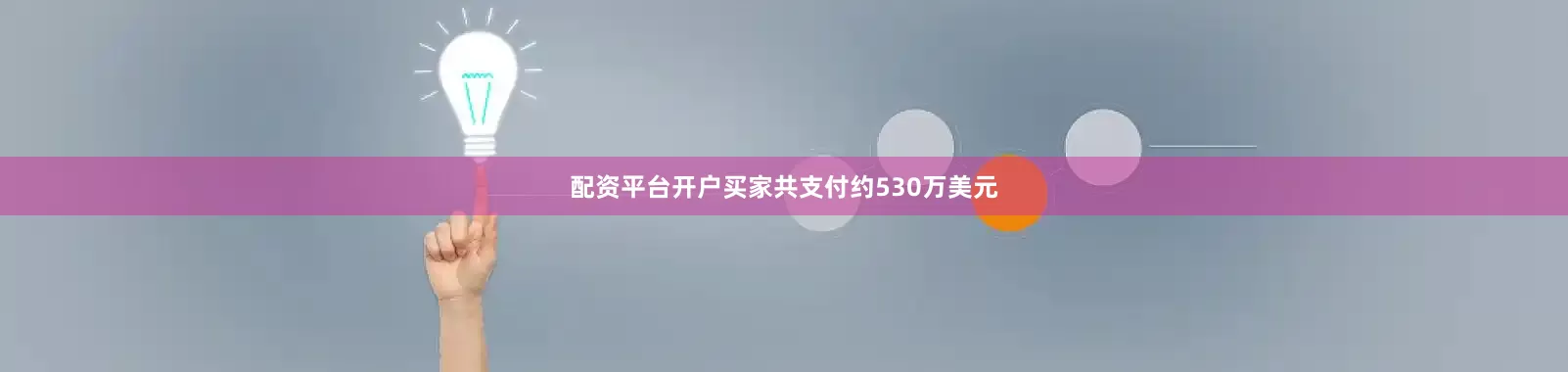 配资平台开户买家共支付约530万美元